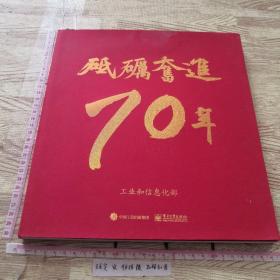 砥砺奋进70年