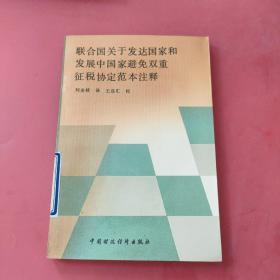 聯(lián)合國關(guān)于發(fā)達(dá)國家和發(fā)展中國家避免雙重征稅協(xié)定范本注釋