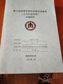 第九届高等学校科学研究成果奖（人文社会科学）申报材料