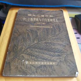 黑龙江省东部中、上侏罗统与下白垩统化石（下册）