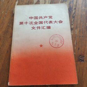 中国共产党第十次全国代表大会文件汇编。人民版。