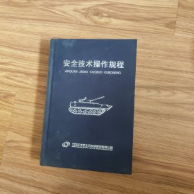 安全技术操作规程