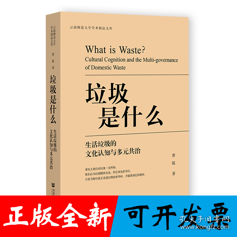 垃圾是什么：生活垃圾的文化认知与多元共治