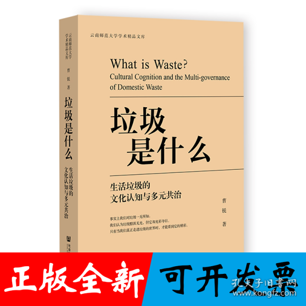 垃圾是什么：生活垃圾的文化认知与多元共治