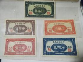 1959年山西省粮食厅饲料粮票，59年山西粮票
