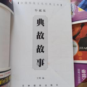 中国传统文化经典文库：典故故事