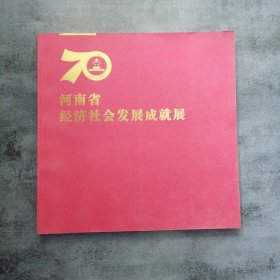 河南省经济社会发展成就展70年 1949-2019