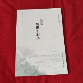 新編醒世千家詩