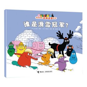 保正版！谁是滑雪冠军?9787544883528接力出版社(法)托马斯·泰勒,(法)爱丽丝·泰勒