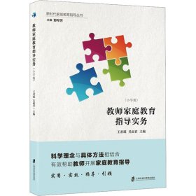 教师家庭教育指导实务：小学版