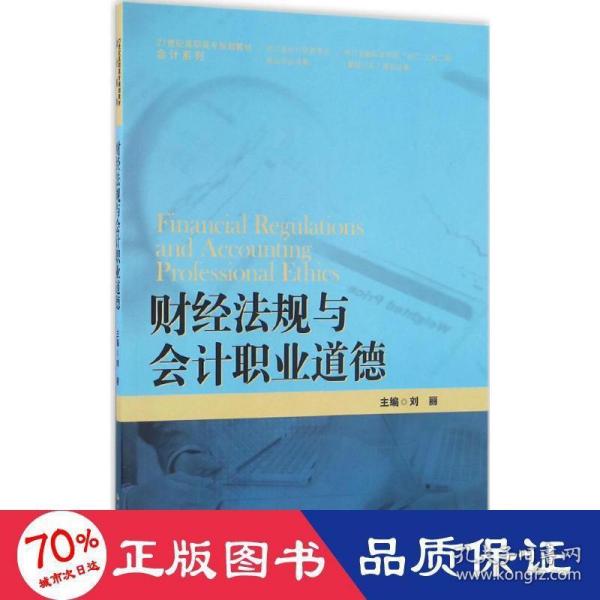 财经法规与会计职业道德/21世纪高职高专规划教材·会计系列·浙江省会计优势专业建设项目成果