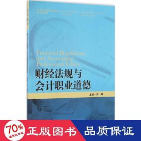 财经法规与会计职业道德/21世纪高职高专规划教材·会计系列·浙江省会计优势专业建设项目成果