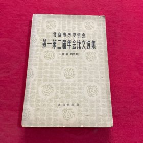 北京市历史学会第一第二届年会论文选集:1961年～1962年