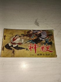 连环画：神鞭 之四