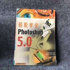 轻松学会Photoshop5.0荣钦科技主笔室  编著；吴以欣、陈小宁  整理