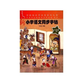 新小学语文同步字帖（六年级下册）/许晓俊汉字快写系列丛书