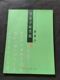 书法字帖类编.草书二
