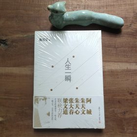 人生一瞬 原塑封未拆，不保证印次。图4－6腰封瑕疵。