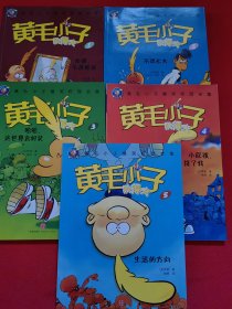 黄毛小子狄得夫1-5