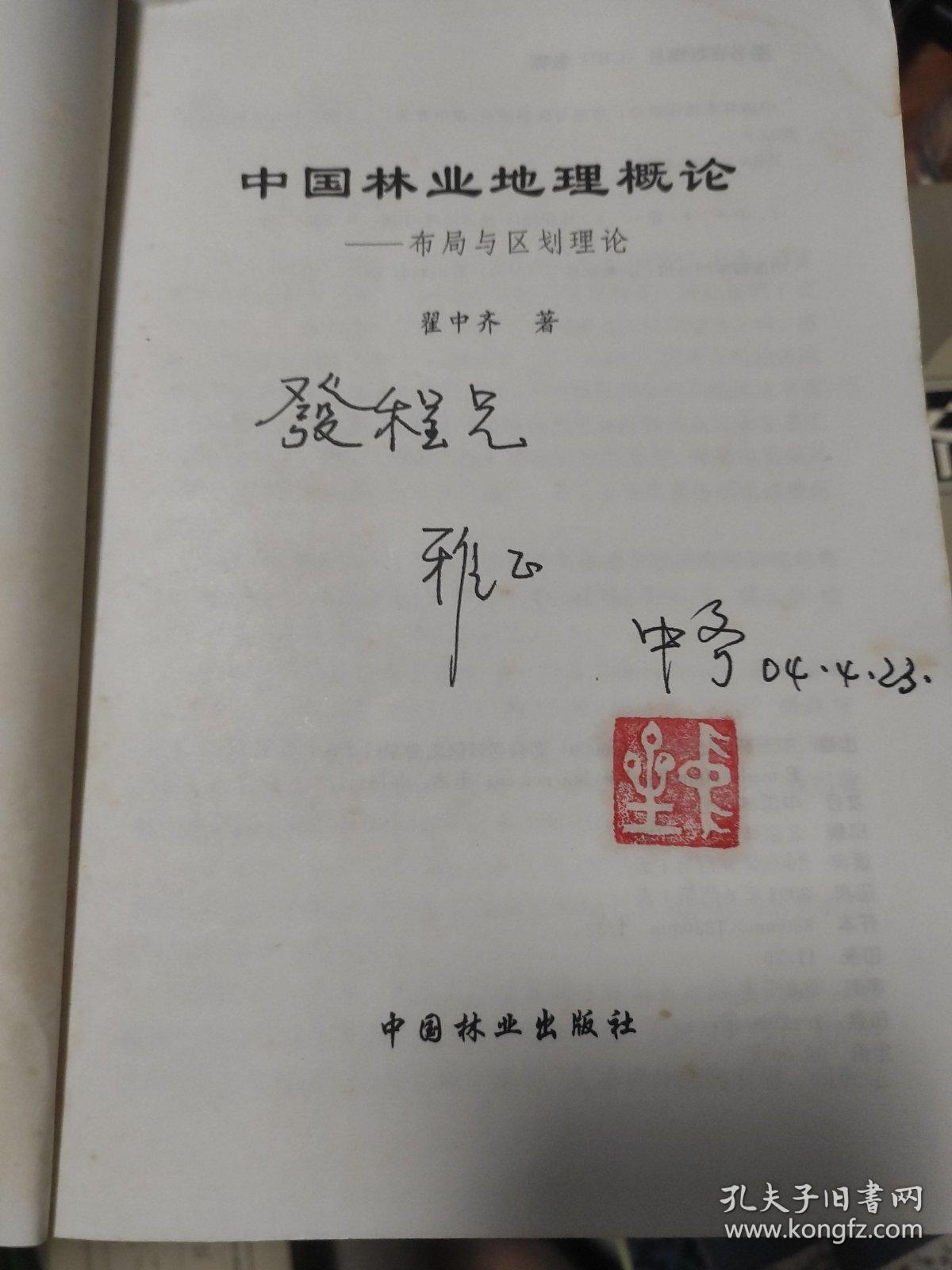 中国林业地理概论——布局与区划理论(签赠本)