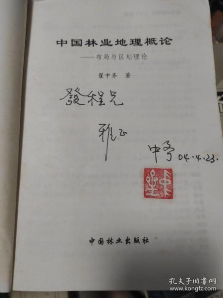 中国林业地理概论——布局与区划理论(签赠本)