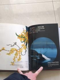 保利：现当代艺术（一）（二）(精装合订本)（重3.3.公斤.本店有书画类图录欢迎垂询，适合学画开店）