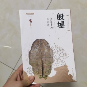 殷墟(多姿多彩大邑商)/丝路物语书系