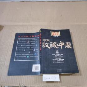 誰在收藏中國