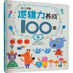 幼儿学前逻辑力养成100图 中 海润阳光 9787570444625