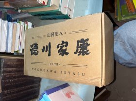德川家康（全十三册）（他用30年活了下来，建立起300年基业）