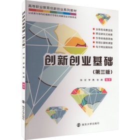 創(chuàng)新創(chuàng)業(yè)基礎(chǔ)(第3版)