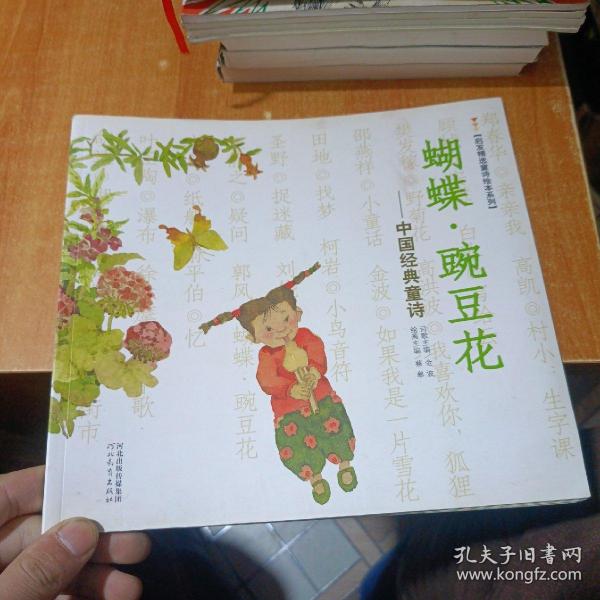 启发精选童诗绘本系列·蝴蝶·豌豆花：中国经典童诗