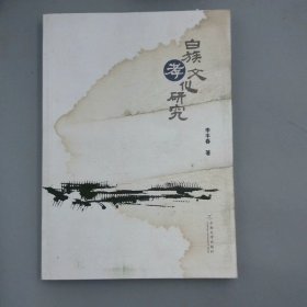 白族孝文化研究