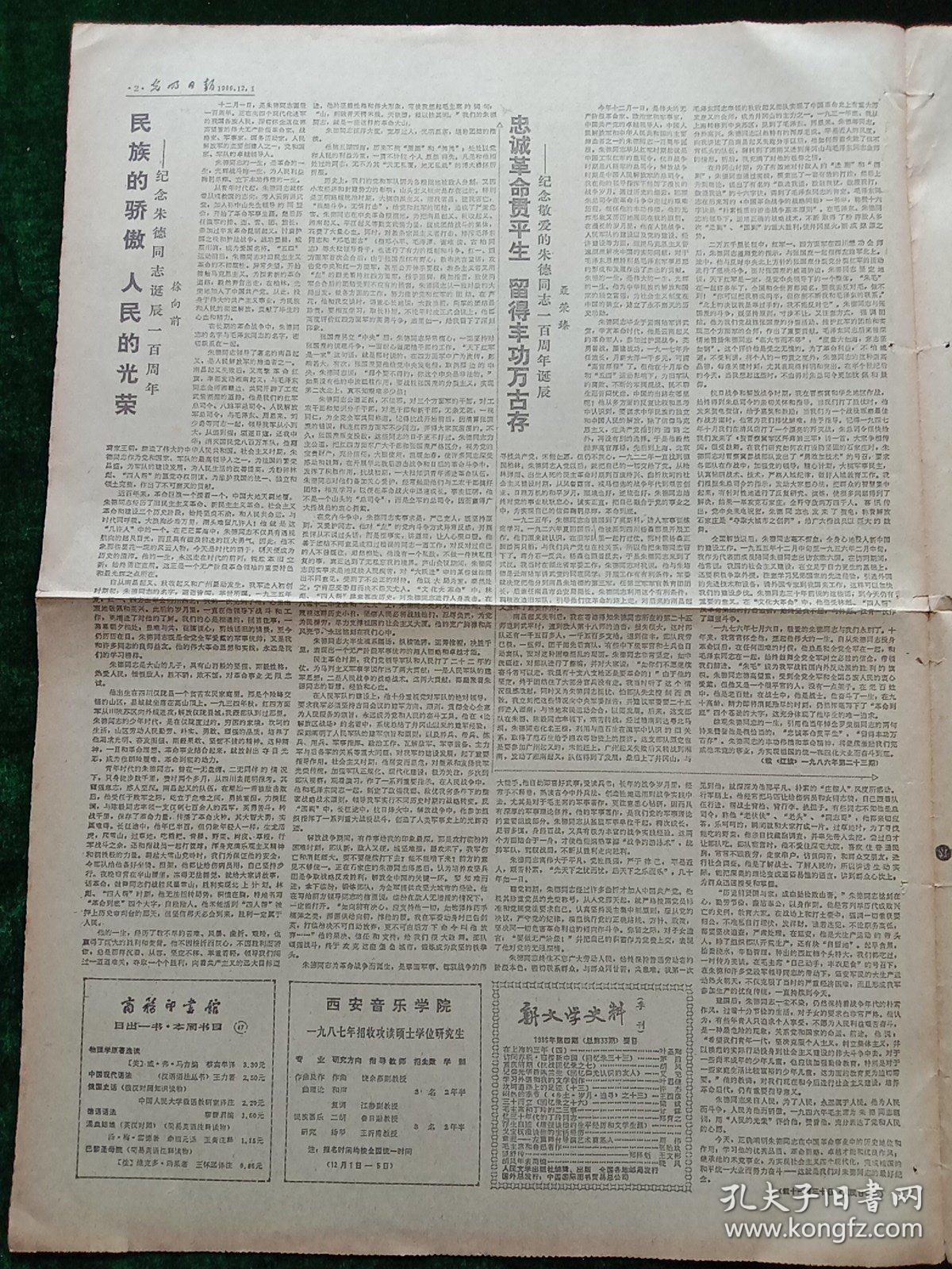 光明日报，1986年12月1日朱德诗八首；徐向前、聂荣臻发表《纪念朱德同志诞辰一百周年》文章；纪念朱德同志诞辰一百周年图片，其它详情见图，对开四版。