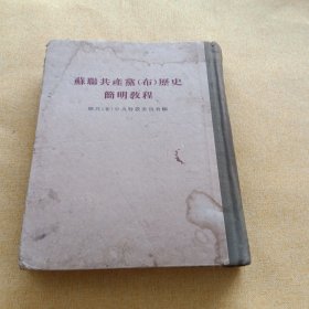 苏联共产党历史简明教程