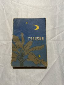 广东民间故事选