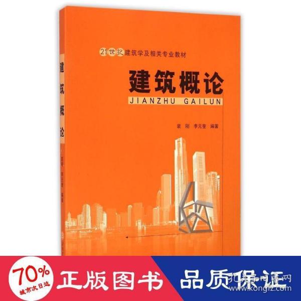 建筑概论/21世纪建筑学及相关专业教材