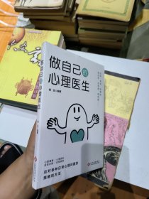 做自己的心理医生 心里健康 自我诊断 自我救助 认知觉醒书籍自我认知深度改变思维刻意练习 认知觉醒
