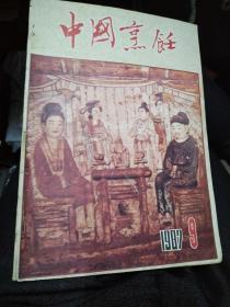 中国烹饪1987年（9-10）
油盐酱醋考