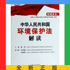 中华人民共和国环境保护法解读/高端释法