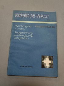 頸腰肢痛的診斷與簡易治療