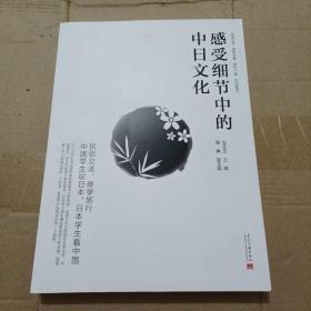 感受细节中的中日文化