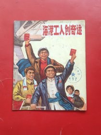 海港工人创奇迹（多题词完好）