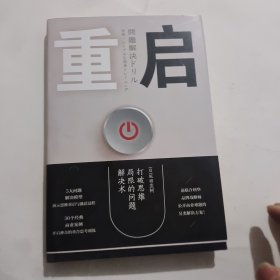 重启：打破思维局限的问题解决术