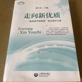 走向新优质 : “新优质学校推进”项目指导手册