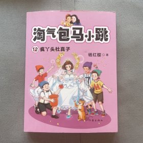 淘气包马小跳12:疯丫头杜真子