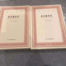 南宋雜事詩
