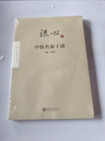 谈心:中医名家十讲，