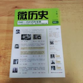 微历史：1840～1949百年家族