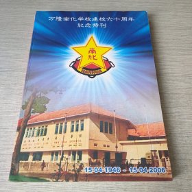 万隆南化学校建校六十周年纪念特刊